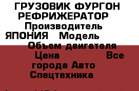 ГРУЗОВИК ФУРГОН-РЕФРИЖЕРАТОР › Производитель ­ ЯПОНИЯ › Модель ­ ISUZU ELF › Объем двигателя ­ 4 600 › Цена ­ 800 000 - Все города Авто » Спецтехника   